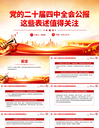 简洁风党的二十届四中全会公报这些表述值得关注PPT党课