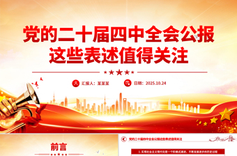 简洁风党的二十届四中全会公报这些表述值得关注PPT党课