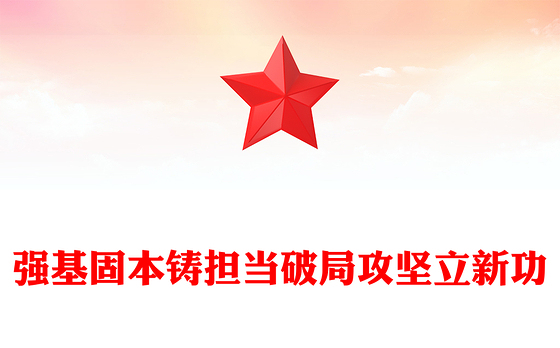 2025年全县事业编制干部培训党课ppt强基固本铸担当破局攻坚立新功课件(讲稿)