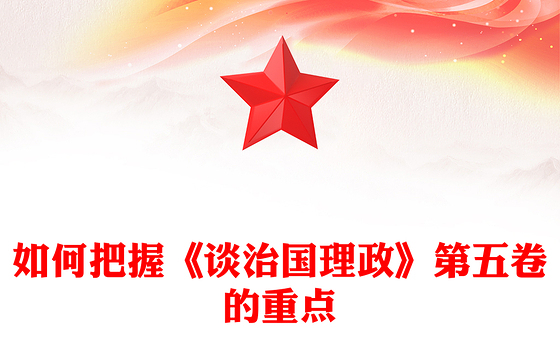 精美大气如何把握《谈治国理政》第五卷的重点PPT党课(讲稿)