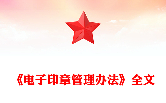 简洁风《电子印章管理办法》法律法规课件下载(讲稿)