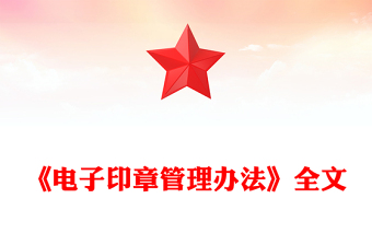 简洁风《电子印章管理办法》法律法规课件下载(讲稿)