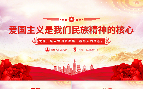 党建风爱国主义是我们民族精神的核心PPT总书记重要论述课件