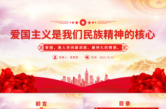 党建风爱国主义是我们民族精神的核心PPT总书记重要论述课件