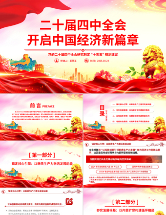 大气简洁二十届四中全会开启中国经济新篇章PPT课件