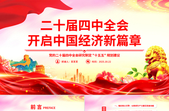 大气简洁二十届四中全会开启中国经济新篇章PPT课件