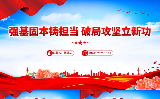 2025年全县事业编制干部培训党课ppt强基固本铸担当破局攻坚立新功课件