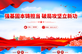 2025年全县事业编制干部培训党课ppt强基固本铸担当破局攻坚立新功课件