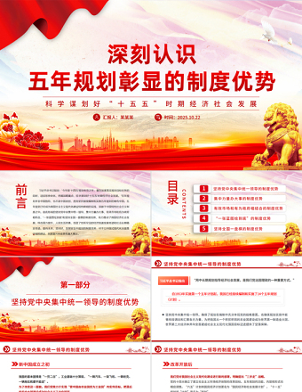 大气精美深刻认识五年规划彰显的制度优势PPT十五五主题课件