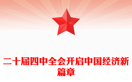 大气简洁二十届四中全会开启中国经济新篇章PPT课件(讲稿)