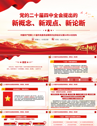 简洁精美二十届四中全会提出的新概念新观点新论断PPT党课课件