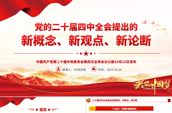 简洁精美二十届四中全会提出的新概念新观点新论断PPT党课课件