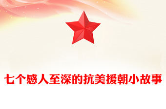 2025抗美援朝纪念日PPT七个感人至深的抗美援朝小故事课件(讲稿)