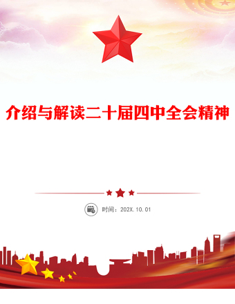 大气精美介绍与解读二十届四中全会精神PPT党课课件(讲稿)