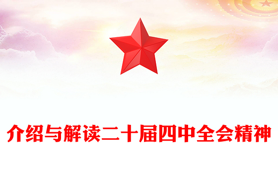 大气精美介绍与解读二十届四中全会精神PPT党课课件(讲稿)