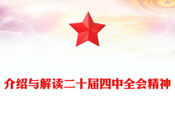 大气精美介绍与解读二十届四中全会精神PPT党课课件(讲稿)