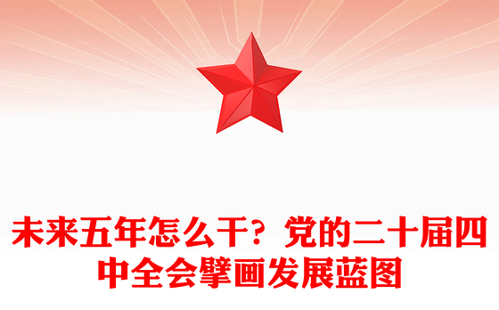 简洁大气未来五年怎么干PPT党的二十届四中全会擘画发展蓝图课件(讲稿)