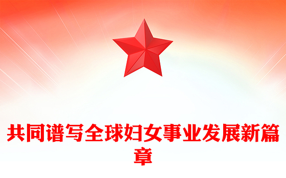 共同谱写全球妇女事业发展新篇章PPT全球妇女峰会课件下载(讲稿)