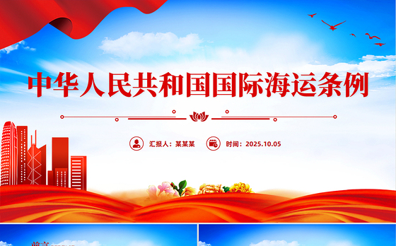 2025《中华人民共和国国际海运条例》PPT法律法规课件下载