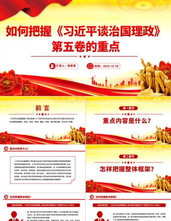 党政风如何把握《习近平谈治国理政》第五卷的重点PPT微党课