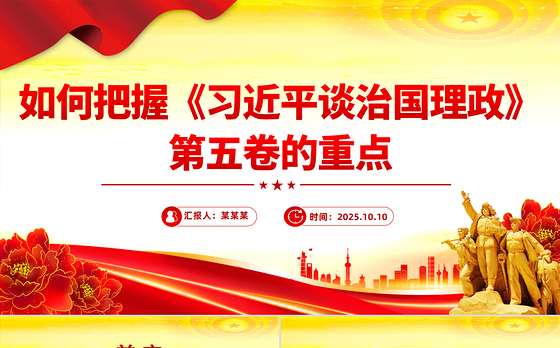 党政风如何把握《习近平谈治国理政》第五卷的重点PPT微党课