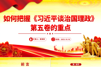 党政风如何把握《习近平谈治国理政》第五卷的重点PPT微党课