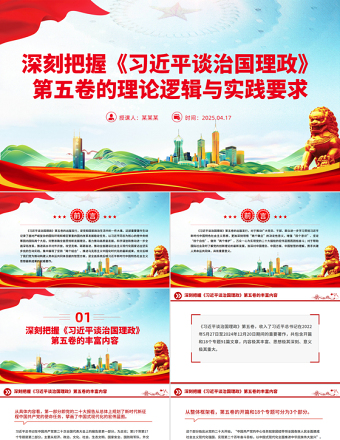 党政风深刻把握《习近平谈治国理政》第五卷的理论逻辑与实践要求PPT党课