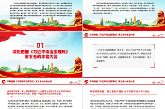 党政风深刻把握《习近平谈治国理政》第五卷的理论逻辑与实践要求PPT党课