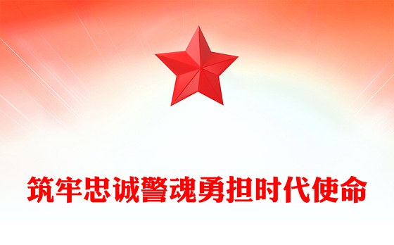 红色精美筑牢忠诚警魂勇担时代使命PPT公安警察党课下载(讲稿)
