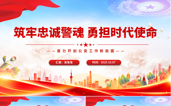 红色精美筑牢忠诚警魂勇担时代使命PPT公安警察党课下载