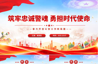 红色精美筑牢忠诚警魂勇担时代使命PPT公安警察党课下载
