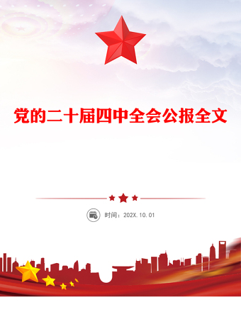 大气精美党的二十届四中全会公报全文PPT学习贯彻四中全会精神党课课件(讲稿)