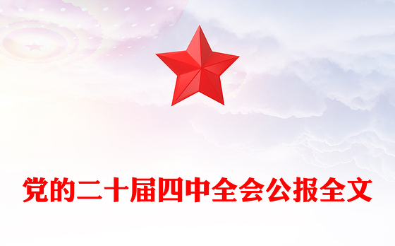 大气精美党的二十届四中全会公报全文PPT学习贯彻四中全会精神党课课件(讲稿)