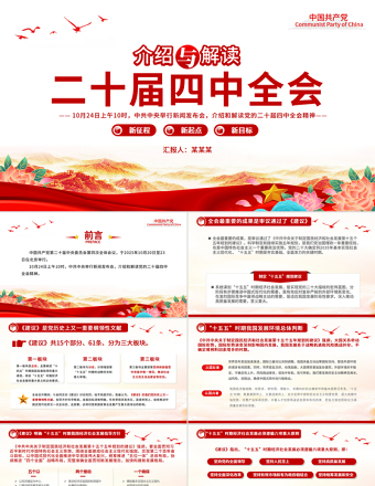 大气精美介绍与解读二十届四中全会精神PPT党课课件