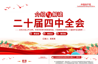 大气精美介绍与解读二十届四中全会精神PPT党课课件
