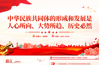 红色大气中华民族共同体的形成和发展是人心所向大势所趋历史必然PPT课件
