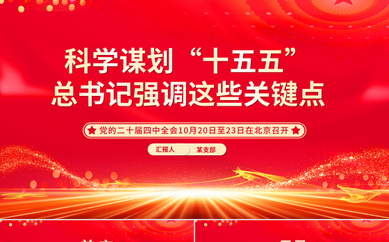 红色大气科学谋划“十五五”总书记强调这些关键点PPT课件下载
