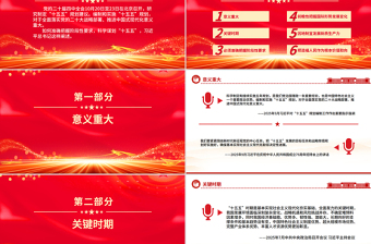红色大气科学谋划“十五五”总书记强调这些关键点PPT课件下载