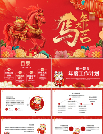 马年大吉PPT2026马年商务新年工作规划方案工作计划PPT模板