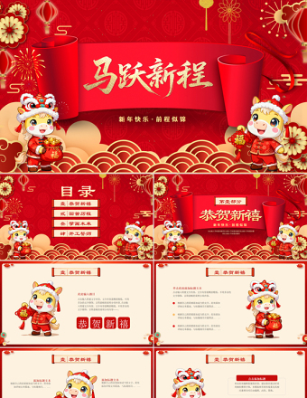 马跃新程PPT红色喜庆马年公司年会新年联欢会模板下载