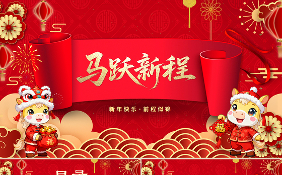 马跃新程PPT红色喜庆马年公司年会新年联欢会模板下载