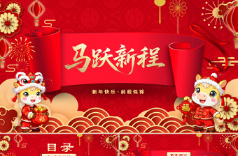 马跃新程PPT红色喜庆马年公司年会新年联欢会模板下载