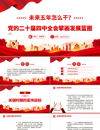 简洁大气未来五年怎么干PPT党的二十届四中全会擘画发展蓝图课件