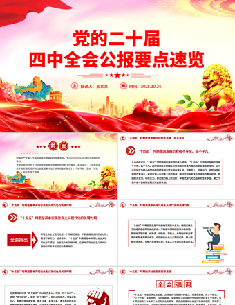 精美大气党的二十届四中全会公报要点速览PPT课件下载