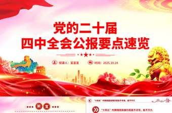精美大气党的二十届四中全会公报要点速览PPT课件下载