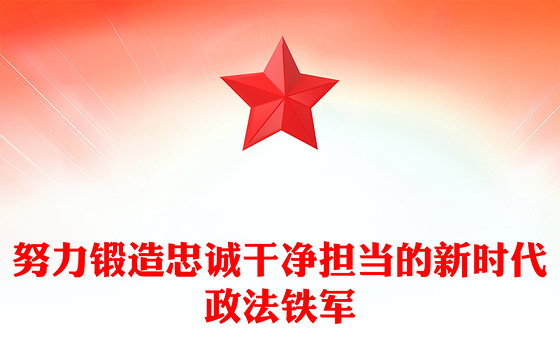 红色大气努力锻造忠诚干净担当的新时代政法铁军PPT党课下载(讲稿)