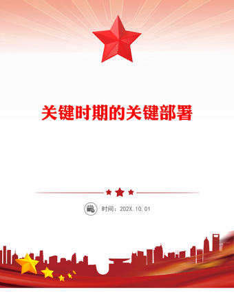 红色简洁关键时期的关键部署PPT党的二十届四中全会主题党课课件(讲稿)