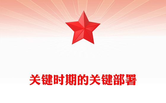 红色简洁关键时期的关键部署PPT党的二十届四中全会主题党课课件(讲稿)