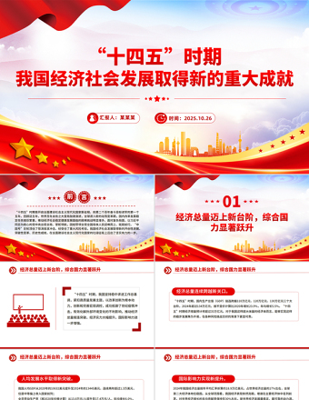 一文读懂“十四五”时期我国经济社会发展取得新的重大成就PPT课件