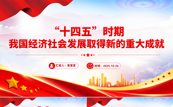 一文读懂“十四五”时期我国经济社会发展取得新的重大成就PPT课件